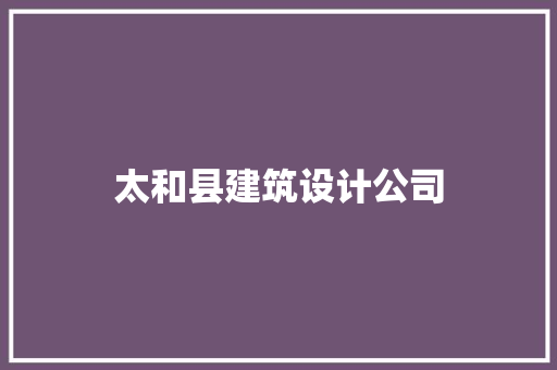 太和县建筑设计公司 材料设备