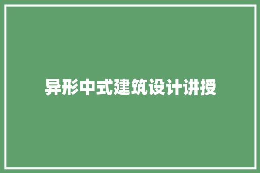 异形中式建筑设计讲授