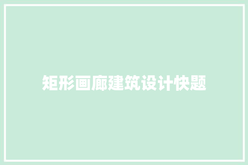 矩形画廊建筑设计快题 住宅建筑设计