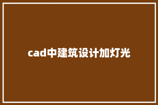 cad中建筑设计加灯光 施工技术