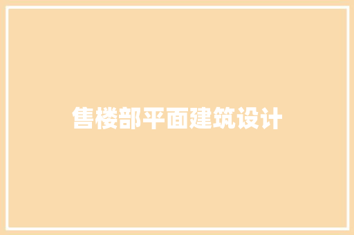 售楼部平面建筑设计 知识问答