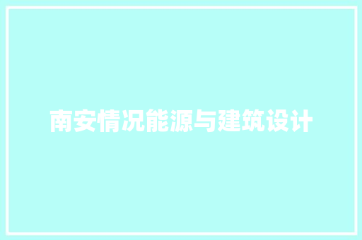 南安情况能源与建筑设计 常见问题