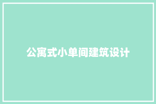公寓式小单间建筑设计 施工工艺
