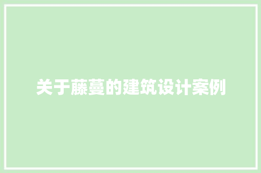 关于藤蔓的建筑设计案例 住宅建筑设计