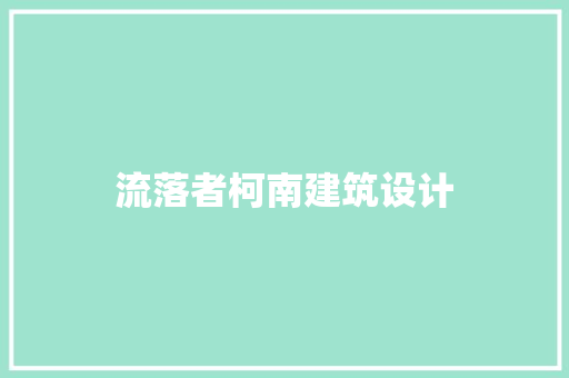 流落者柯南建筑设计 新型材料