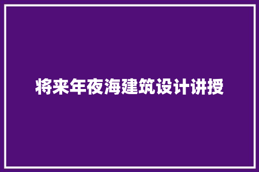 将来年夜海建筑设计讲授 建筑设计
