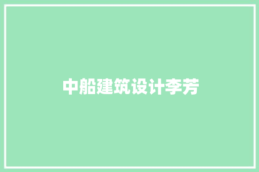 中船建筑设计李芳