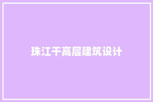 珠江干高层建筑设计