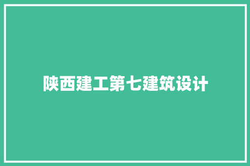 陕西建工第七建筑设计 施工管理