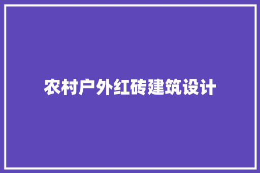 农村户外红砖建筑设计 知识问答