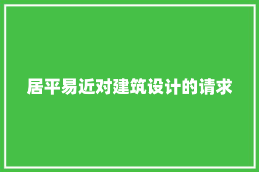 居平易近对建筑设计的请求 工艺流程