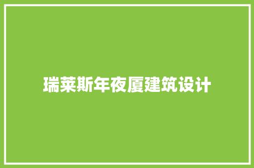 瑞莱斯年夜厦建筑设计 设计原则
