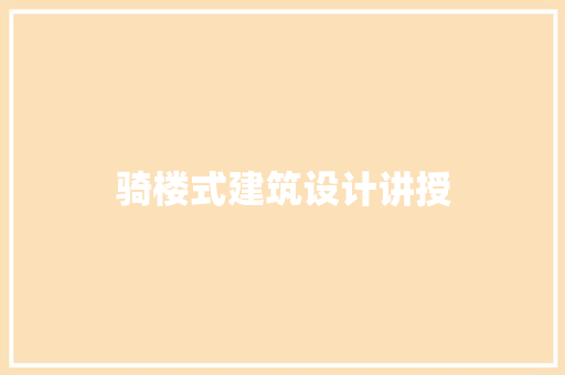 骑楼式建筑设计讲授 常用设备