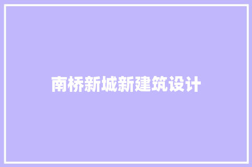 南桥新城新建筑设计 施工管理