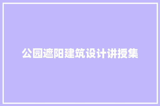 公园遮阳建筑设计讲授集 常用建材