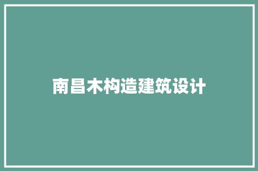 南昌木构造建筑设计 设计原则