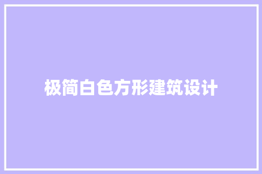 极简白色方形建筑设计 建筑设计
