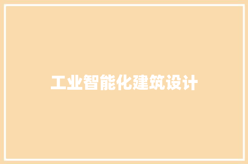工业智能化建筑设计 新型材料