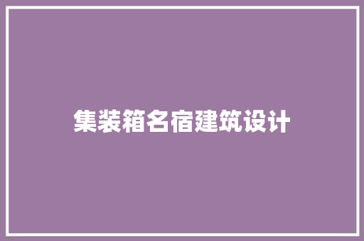 集装箱名宿建筑设计 生态建筑设计