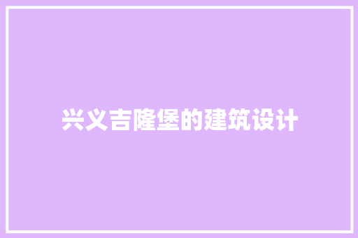 兴义吉隆堡的建筑设计