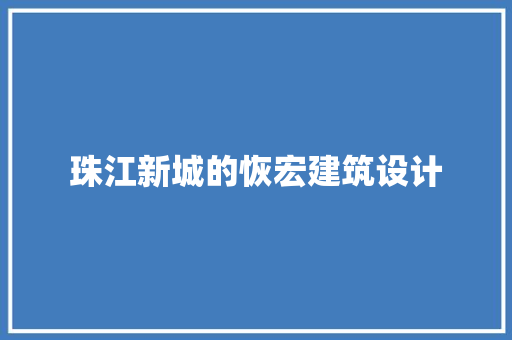 珠江新城的恢宏建筑设计 设计原则