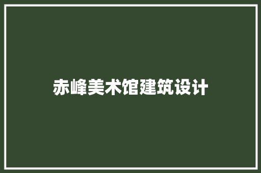 赤峰美术馆建筑设计 设计原则