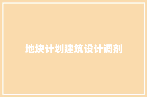 地块计划建筑设计调剂 设计原则