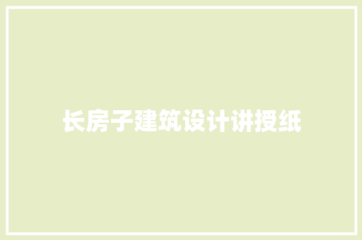 长房子建筑设计讲授纸 施工管理