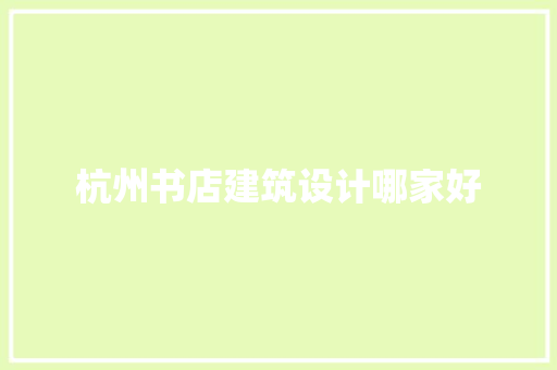 杭州书店建筑设计哪家好