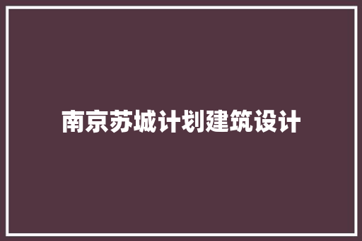 南京苏城计划建筑设计 常用建材