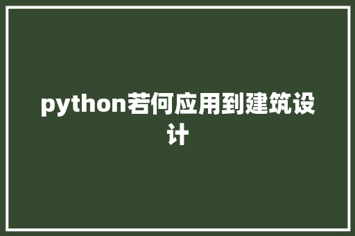 python若何应用到建筑设计 建筑法规
