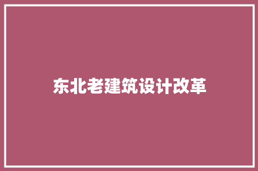 东北老建筑设计改革 建筑设计