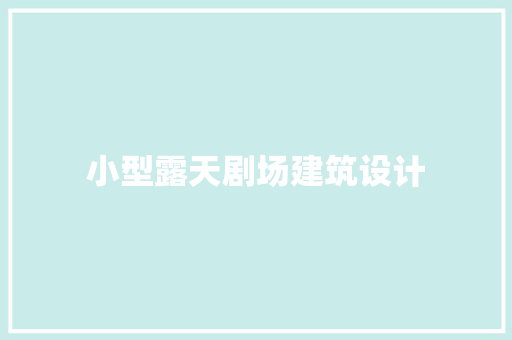 小型露天剧场建筑设计 常用建材