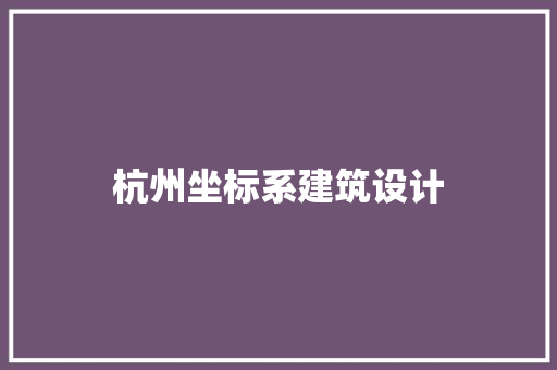 杭州坐标系建筑设计 常用设备