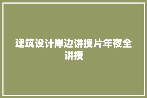 建筑设计岸边讲授片年夜全讲授