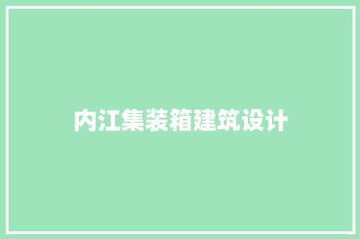 内江集装箱建筑设计 生态建筑设计