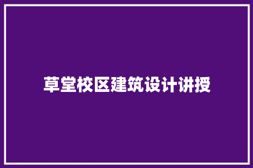 草堂校区建筑设计讲授 生态建筑设计