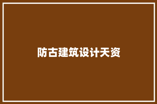 防古建筑设计天资 公共建筑设计