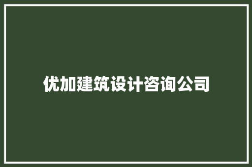 优加建筑设计咨询公司 常用建材