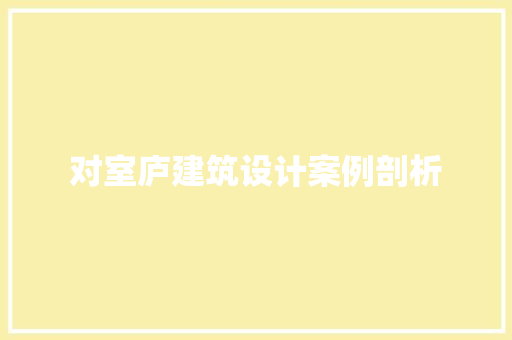 对室庐建筑设计案例剖析 常见问题