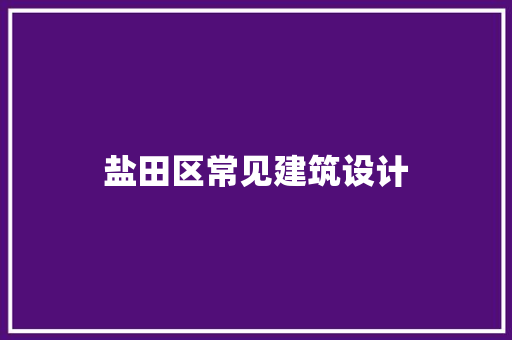盐田区常见建筑设计 常见问题