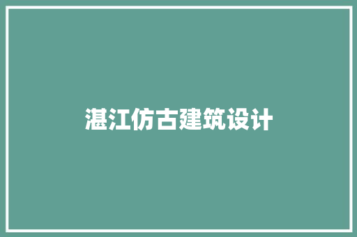 湛江仿古建筑设计 施工工艺