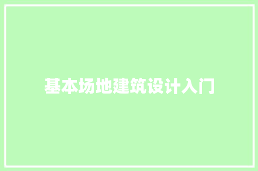 基本场地建筑设计入门 建筑法规
