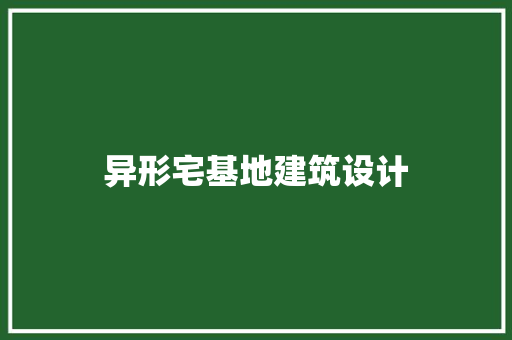 异形宅基地建筑设计 住宅建筑设计