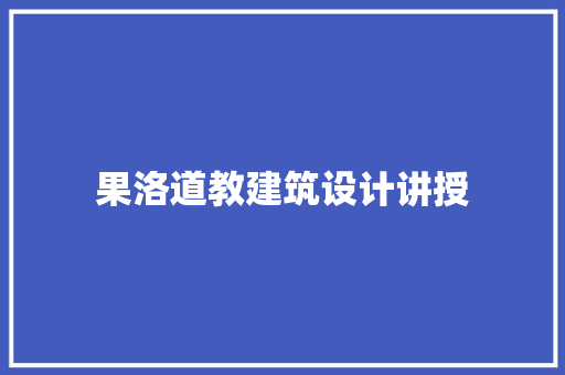 果洛道教建筑设计讲授 建筑设计