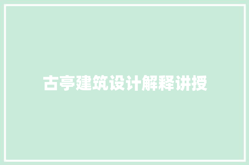 古亭建筑设计解释讲授 设计原则