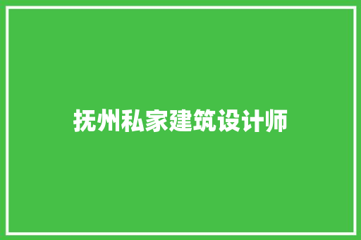抚州私家建筑设计师