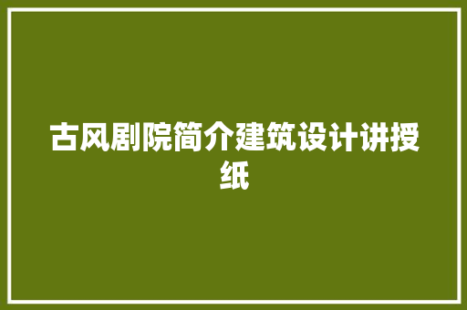 古风剧院简介建筑设计讲授纸 施工技术