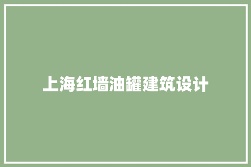 上海红墙油罐建筑设计 常用设备