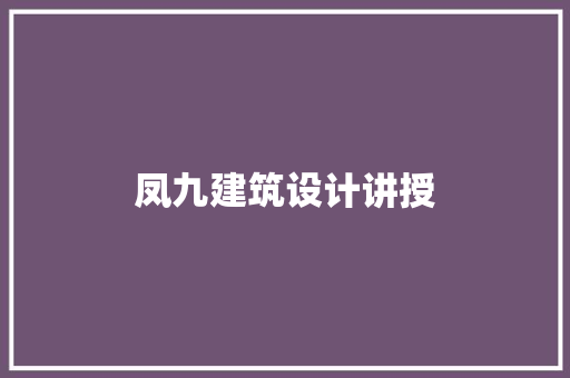 凤九建筑设计讲授 施工技术